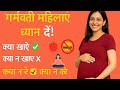 गर्भवती महिलाओं के लिए सही खानपान और ज़रूरी सावधानियाँ | Pregnancy Guide in Hindi #healthtips