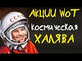 АКЦИИ WoT: Космическая ХАЛЯВА! Гагарин в танке!