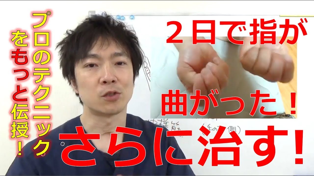 朝何も持てないほど曲がらない指が２日で改善！さらにもう痛まない指へ！