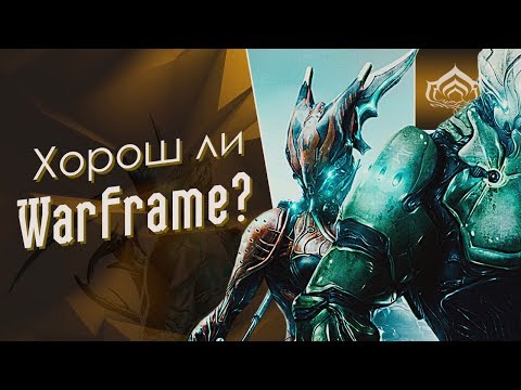 Стоит ли играть в Warframe? [Полнозор] (Обзор, оценки) {Warframe}