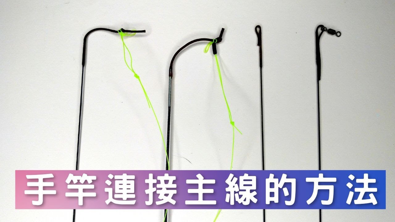 手竿小常識01（手竿連接主線的四種方法）