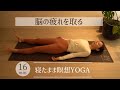 【眠りのヨガ】寝たまま聞くだけ。15分で36時間の睡眠効果。脳の疲労回復!寝付けない夜にもおすすめ BY280