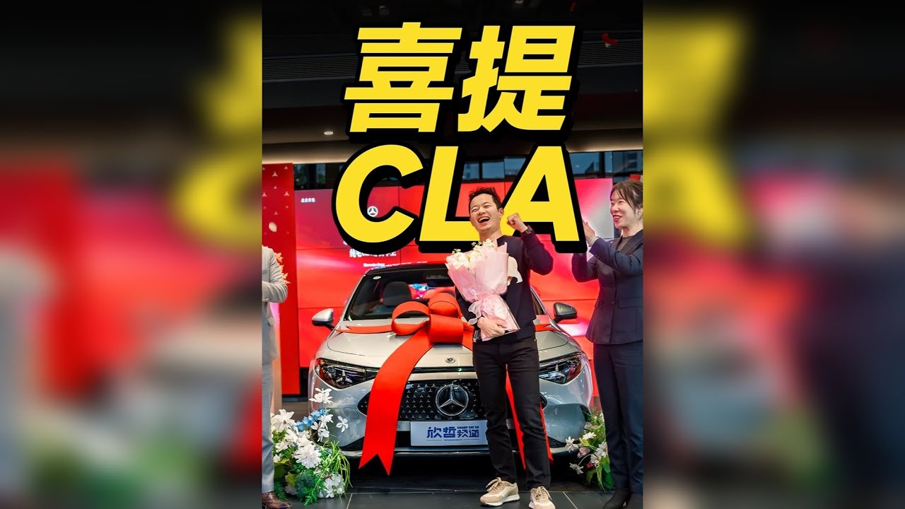 再次成为比较尊贵的梅赛德斯奔驰车主 纯电CLA