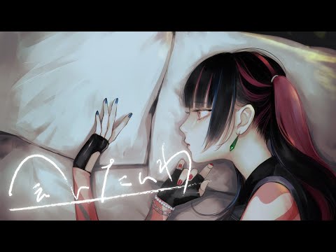 【歌ってみた】「会いたいわ / iri」 covered by 春猿火