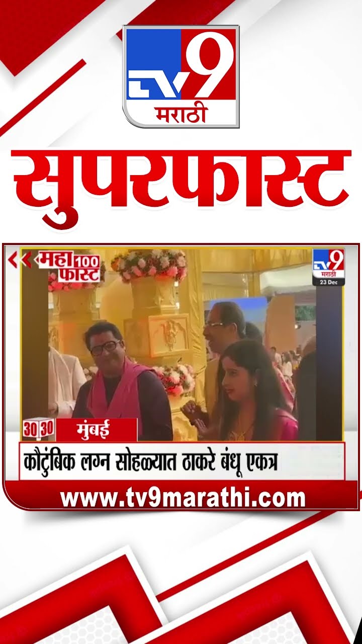 MahaFast News 100  महाफास्ट न्यूज 100  23 December 2024  Marathi News tv9 marathi