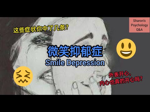 【微笑抑郁症】微笑抑郁症的症状你中了几条？那些看上去很开心甚至是完美的人，心理一定是健康的吗？🤔