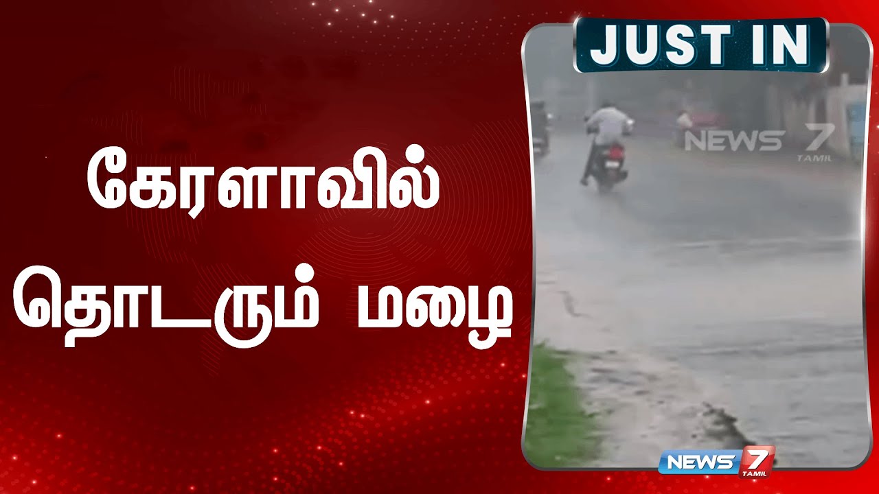 கேரளாவில் தொடரும் மழை | Kerala | Heavy Rain | Raining | News7 Tamil