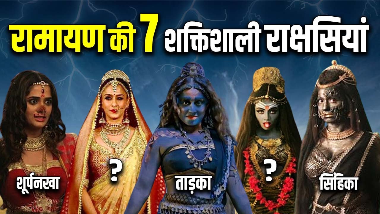 हिन्दू महाकाव्यों के अनुसार 7 सबसे शक्तिशाली राक्षसियां || 7 Powerful ...