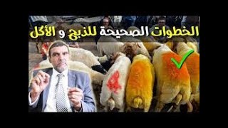 نصائح دكتور محمد الفايد بخصوص أضحية العيد قبل الذبح وبعد الذبح ???