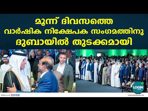 മൂന്ന് ദിവസത്തെ  വാർഷിക നിക്ഷേപക സംഗമത്തിനു ദുബായിൽ തുടക്കമായി