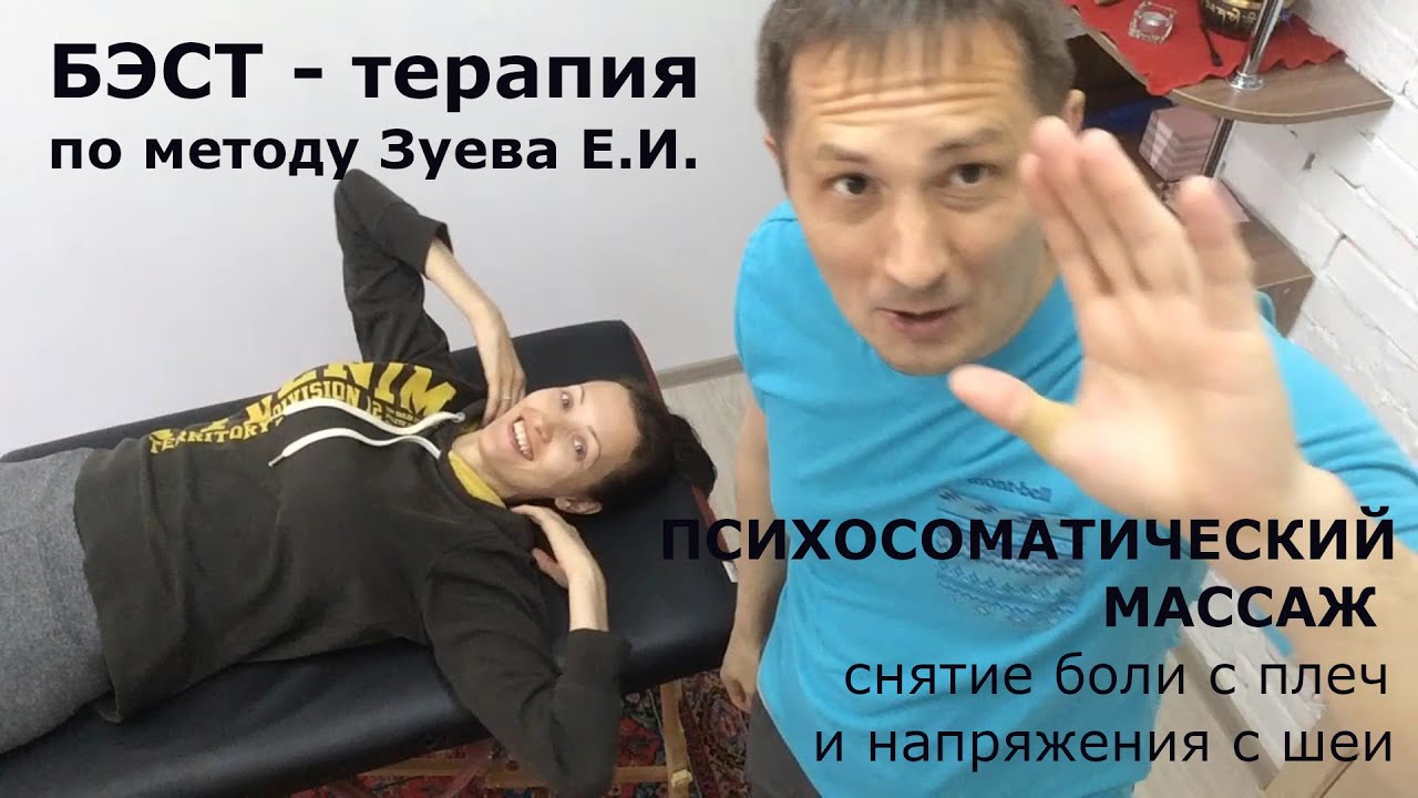БЭСТ массаж по методу Зуева Е.И. ШЕЯ, ПЛЕЧИ снятие боли с плечей и ...