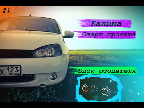 Калина | Серия 1 | Доработка блока отопителя