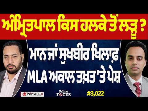 Prime Focus (3,022) | Amritpal ਕਿਸ ਹਲਕੇ ਤੋਂ ਲੜੂ ?, Mann ਜਾਂ Sukhbir ਖਿਲਾਫ਼, MLA ਅਕਾਲ ਤਖ਼ਤ 'ਤੇ ਪੇਸ਼