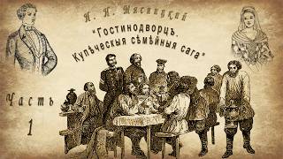 Мясницкий Иван Ильич «Гостинодворцы. Купеческая семейная сага», часть 1, аудиокнига