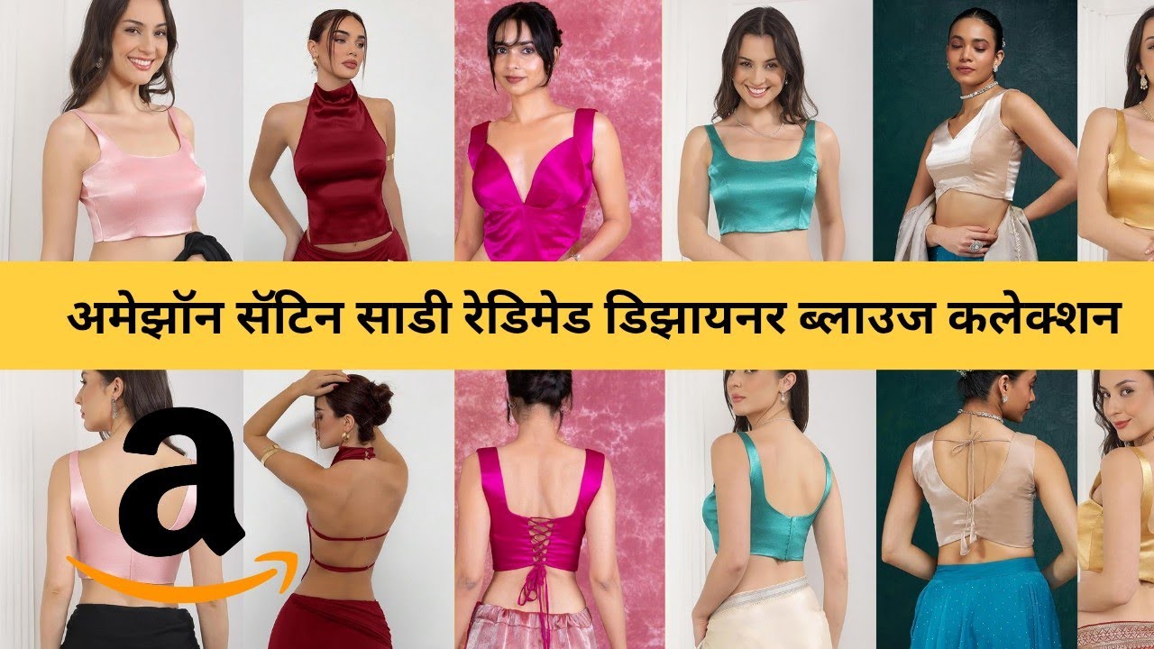अमेझॉन सॅटिन साडी रेडिमेड डिझायनर ब्लाउज कलेक्शन | Trending Satin Saree Blouses from Amazon ✨ Try-On