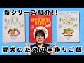 【愛犬の手作り食】食いつき抜群！腎臓ケア療法食を食べない、食欲がない愛犬に試してほしい。新しい味が出た3種のベースデリをペットショップ店長が紹介します！