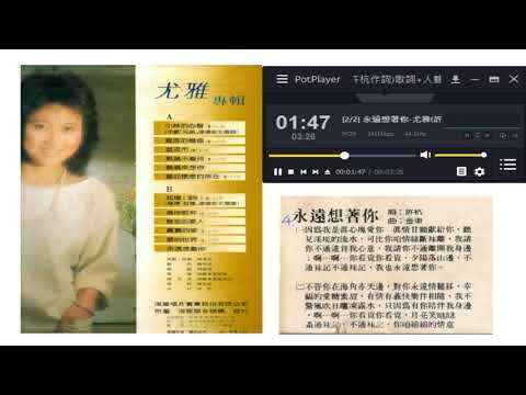 永遠想著你-尤雅(許杭作詞)歌詞 +原聲版