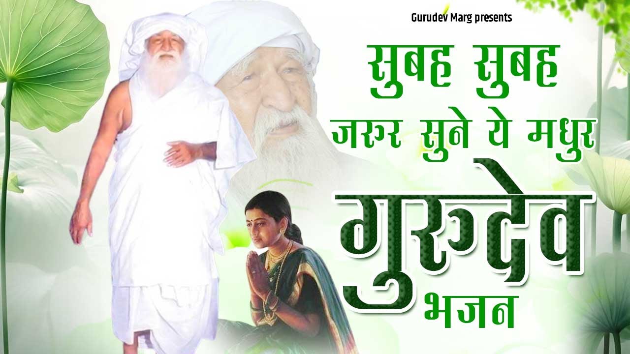 सुबह सुबह जरुर सुने ये मधुर जय गुरुदेव भजन | Jai Gurudev Bhajan | Gurudev Ji Ke Bhajan |Gurudev Song