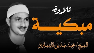 تلاوة مبكية للشيخ محمد صديق المنشاوي | لن تتمالك دموعك