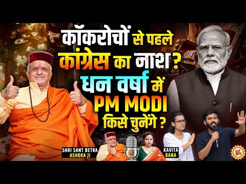 Shani की कोर्ट में Congress की पेशी , BJP की मौज ? श्री Sant Betra Ashoka जी