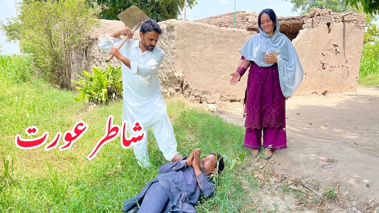 SHAATIR AURAT/NEW PANJABI CULTURE DRAMA/AHMAD SHER OFFICIAL TEAM/NEW 2025