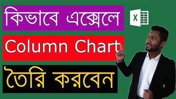 How To Make Microsoft Excel Column Chart - Bangla Excel Tutorial