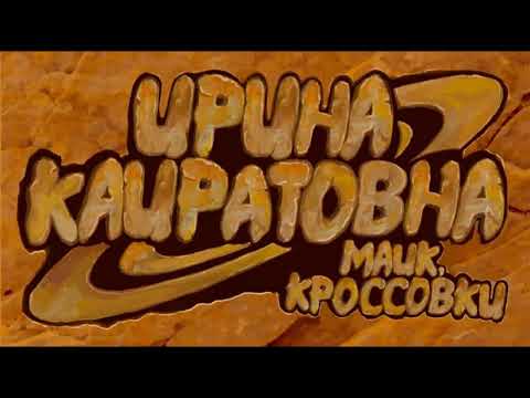 Ирина Кайратовна   Майк, кроссовки
