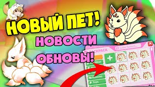 НОВЫЙ ПЕТ - КИЦУНЭ В АДОПТ МИ! НОВОСТИ ОБНОВЛЕНИЯ NEW PET IN ADOPT ME!