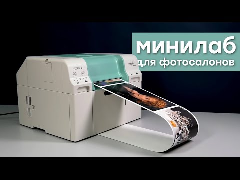 Fujifilm Frontier DE 100- цифровая минилаборатория для струйной фотопечати