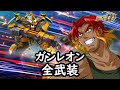 スパロボDD ガンレオン 全武装 追加ライアット ジャレンチ