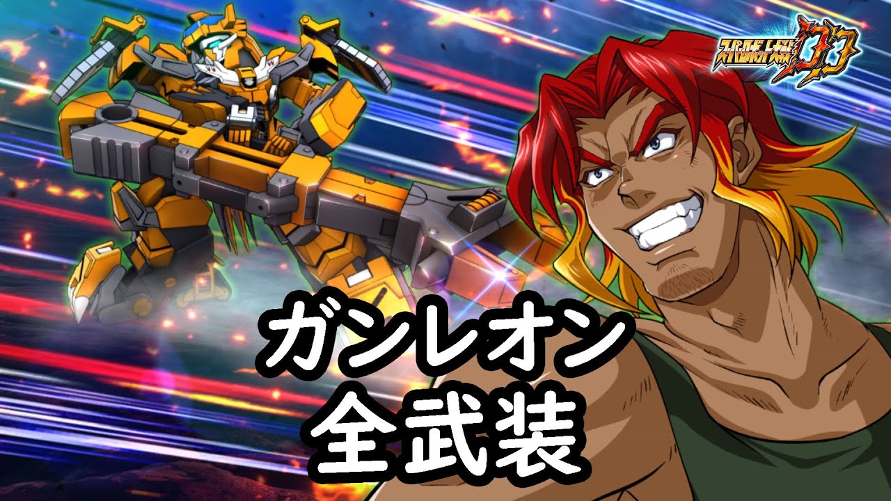 [スパロボDD]ガンレオン 全武装(追加ライアット・ジャレンチ)