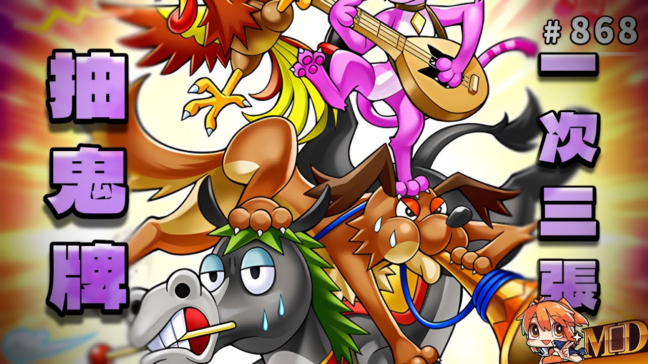 【遊戲王MD回放精選】#868 抽鬼牌！一次抽三張！遊戲王三牌問題？