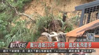 10500929觀天下新聞HD03 汐止區颱災通報230件 樹倒、鐵皮亂飛最多