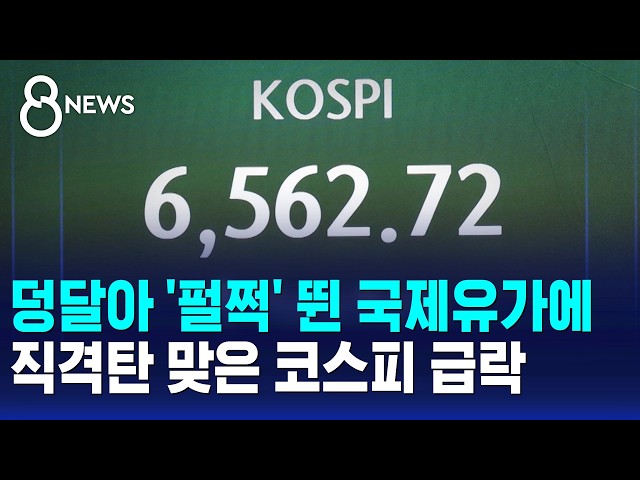 덩달아 '펄쩍' 뛴 국제유가에..직격탄 맞은 코스피 급락 / SBS 8뉴스