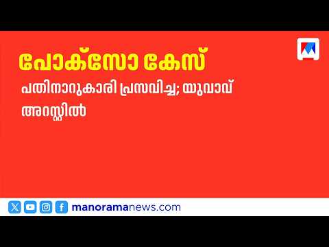 16-Year-Old Gives Birth, Man Arrested | Malappuram | Kerala Police