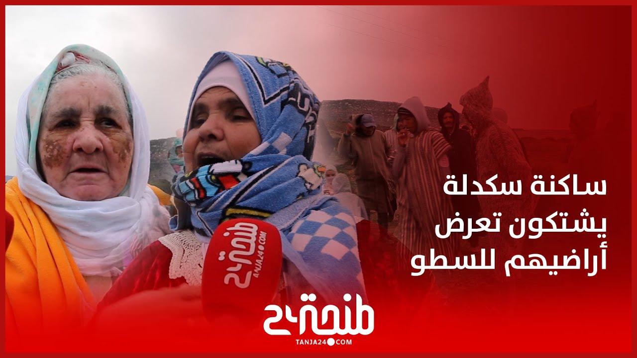 صر خة سكان منطقة سكدلة ضواحي طنجة بعد سطو شخص نافذ على أراضيهم