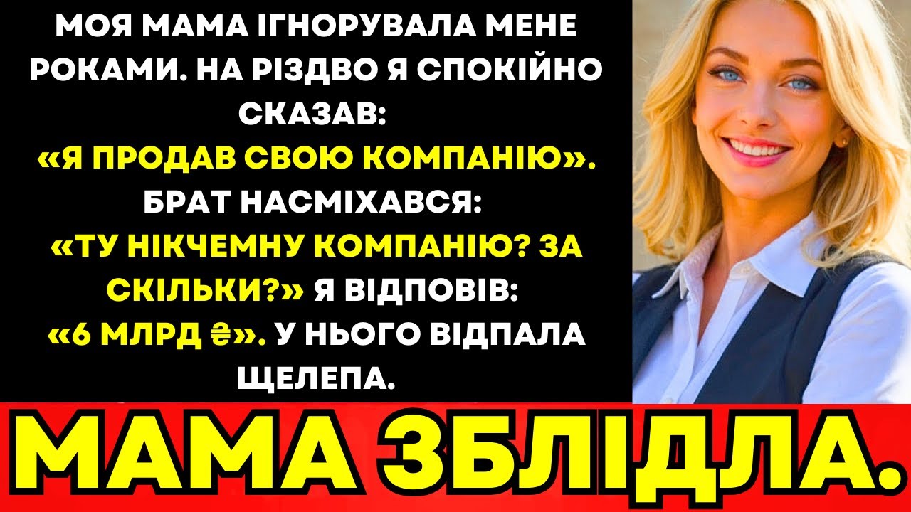 Моя Мама Ігнорувала Мене Роками—На Різдво Я Сказала, Що Продала Компанію За $150M