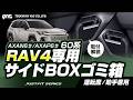 【60系 RAV4専用 サイドBOXゴミ箱 運転席用/助手席用】専用設計で抜群のフィット感!ドアポケットに入れるだけの簡単取付!フタはダンパーを採用し、スムーズな動きで開きます! 槌屋ヤック