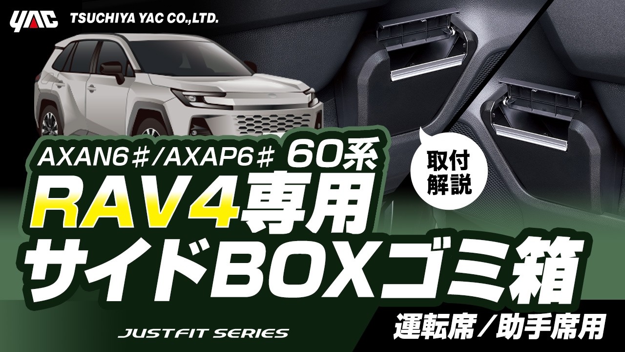 【60系 RAV4専用 サイドBOXゴミ箱 運転席用/助手席用】専用設計で抜群のフィット感!ドアポケットに入れるだけの簡単取付!フタはダンパーを採用し、スムーズな動きで開きます! 槌屋ヤック