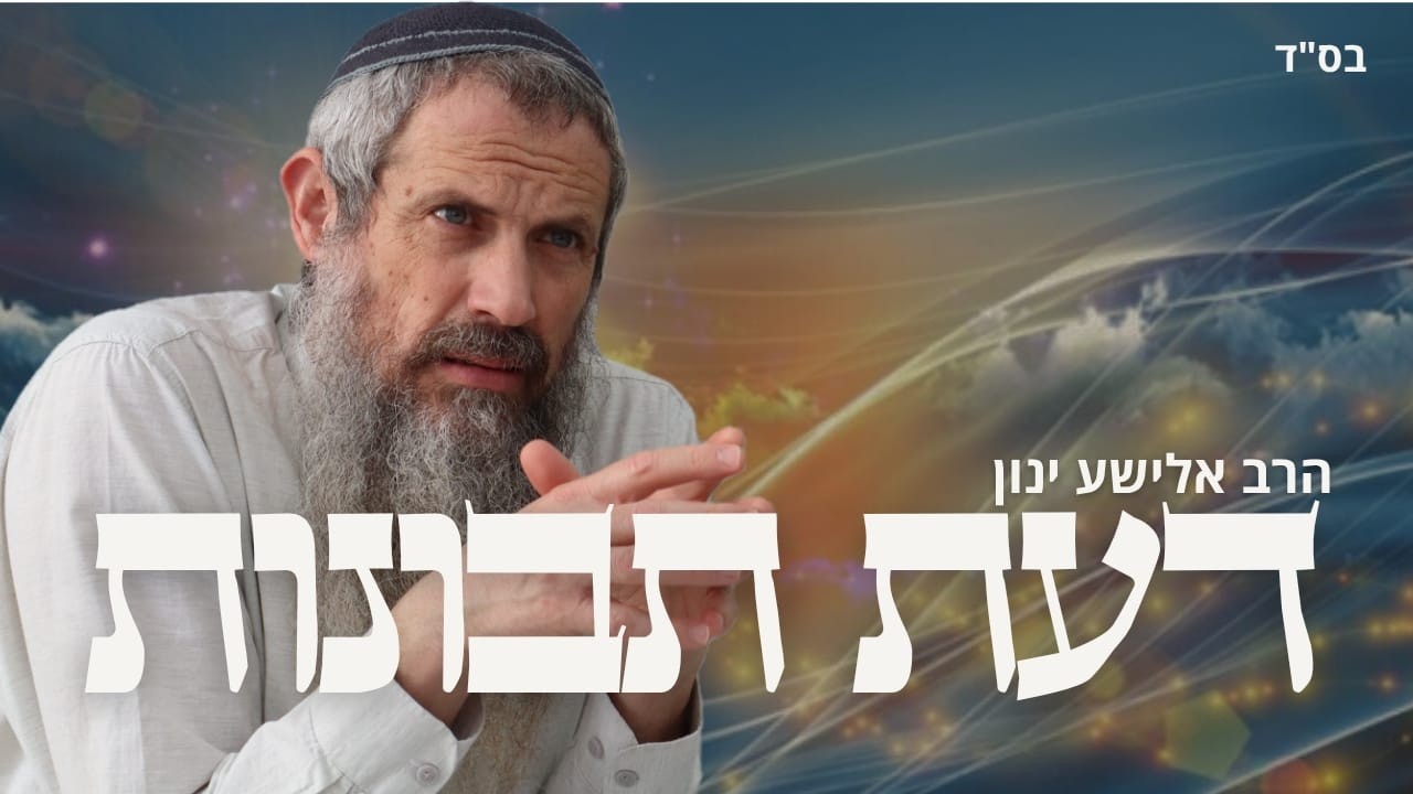 דעת תבונות 27 | סימן פח - חלק כללים ראשונים | הרב אלישע ינון