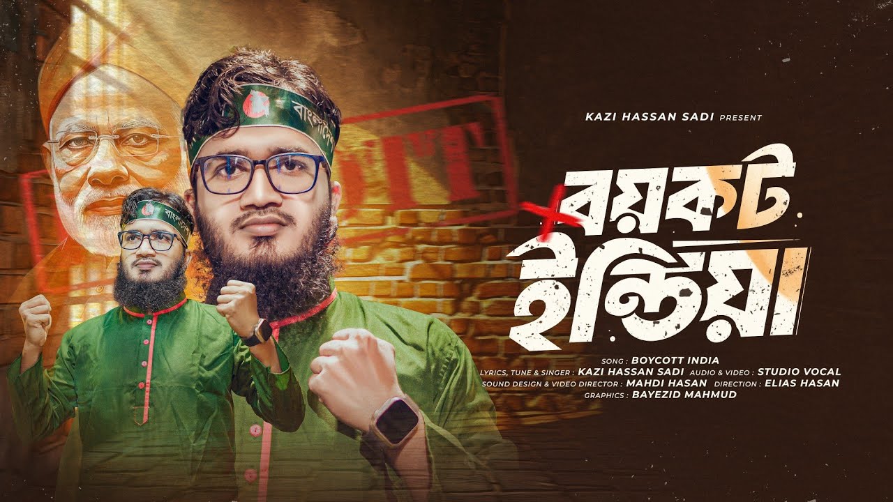 ভারতকে নিয়ে সমসাময়ীক প্রতিবাদী গজল | Boycott India | বয়কট ইন্ডিয়া | Kazi Hassan Sadi | বিদ্রোহী গজল