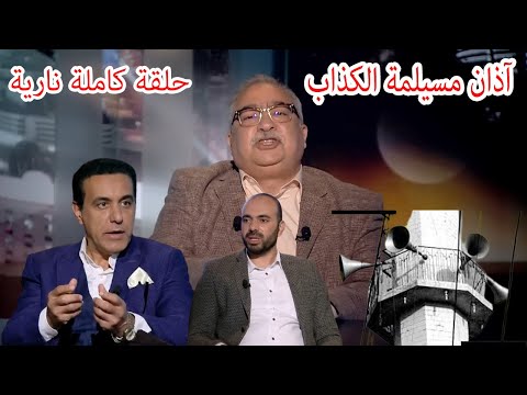 فيديو مختلف عليه | اول من اخترع الآذان مسيلمة الكذاب _ حقيقه لاول مرة _ حلقة نارية كاملة
