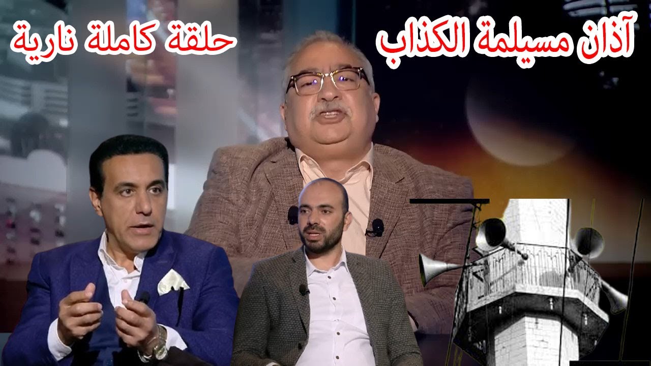 مختلف عليه | اول من اخترع الآذان مسيلمة الكذاب _ حقيقه لاول مرة _ حلقة نارية كاملة