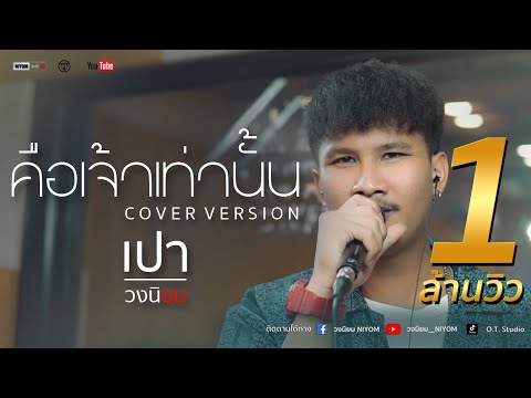 คือเจ้าเท่านั้น ไหมไทย ใจตะวัน - [Cover Version เปา วงนิยม]