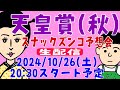 【スナックズンコ】2024天皇賞(秋)GⅠ・生予想会！
