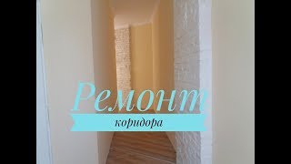 Ремонт КОРИДОРА / Ремонт своими руками Ремонт КОРИДОРА / Ремонт своими руками
