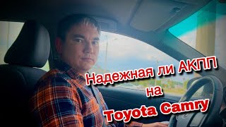 Японцы делают вещи ?/ Toyota Camry / U760 / АКПП