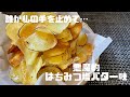 【最強！はちみつ塩バター味】さつまいもチップス旨すぎて手が止められない！