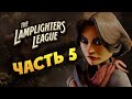 Лига Фонарщиков The Lamplighters League - борьба за господство - часть 5