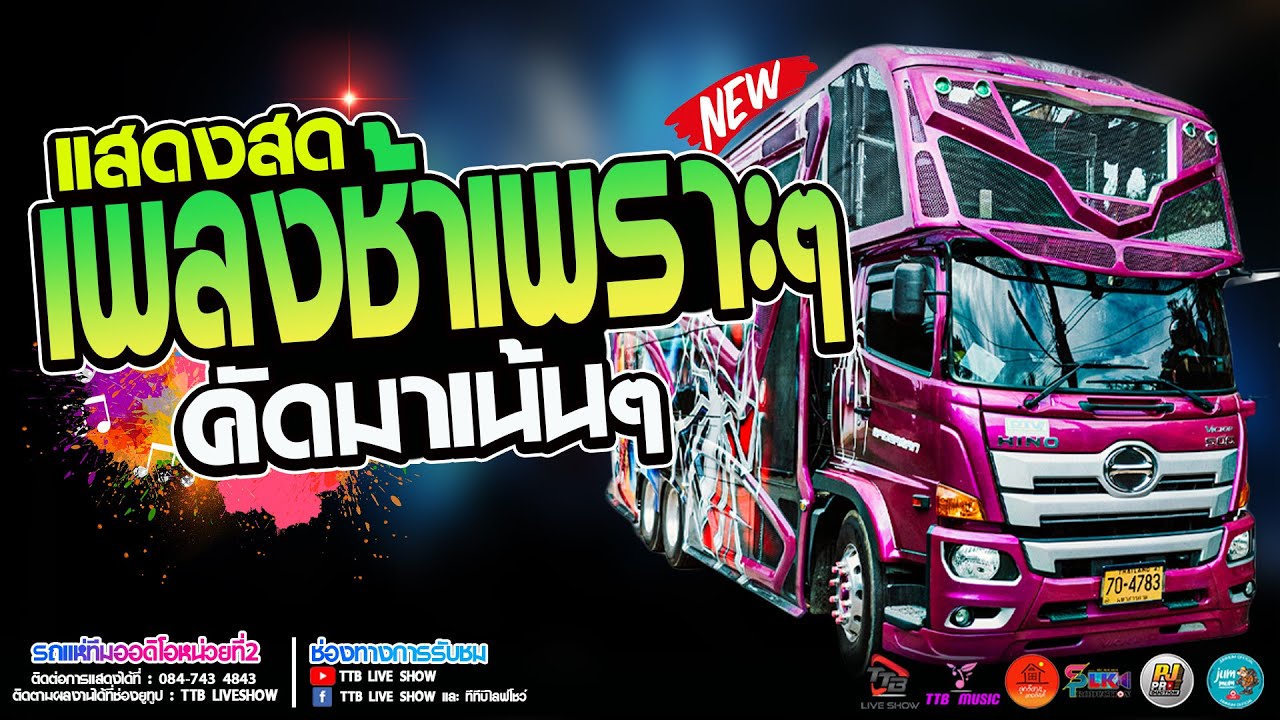 รวมเพลงช้าเพราะๆ คัดมาเน้นๆ โดนใจ แสดงสด รถแห่ทีมออดิโอ หน่วย 2